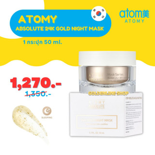 ✨ อะโทมี่ สลีปปิ้งมาส์ก ✨ ATOMY ABSOLUTE 24K GOLD NIGHT MASK (1 กระปุก 50 ml.) แอบโซลูท 24K โกลด์ ไนท์ จากเกาหลี