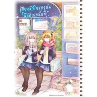 (NED) เสียงหัวใจของฉันมีแค่เธอนั้นที่รู้ เล่ม 1-7