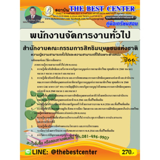 คู่มือสอบพนักงานจัดการงานทั่วไป สำนักงานคณะกรรมการสิทธิมนุษยชนแห่งชาติ ปี 66