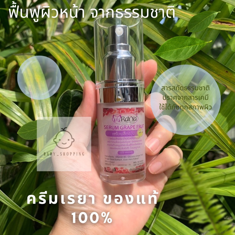 💕เซรั่มเรยาเมล็ดองุ่น แท้ 100%