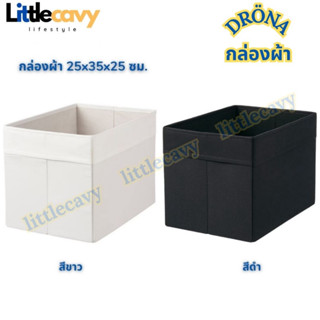 IKEA กล่องเก็บของ DRÖNA เดรินน่า กล่องผ้า สีขาว สีดำ กล่องใส่ของเอนกประสงค์ ขนาด 25x35x25 ซม.