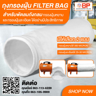 ถุงกรองฝุ่น filter bag ถุงกรองฝุ่นอุตสาหกรรม ถุงเก็บฝุ่น ขนาด 12นิ้ว Dia-300mm. ยาว 60cm.มี กรองหยาบ และ กรองละเอียด