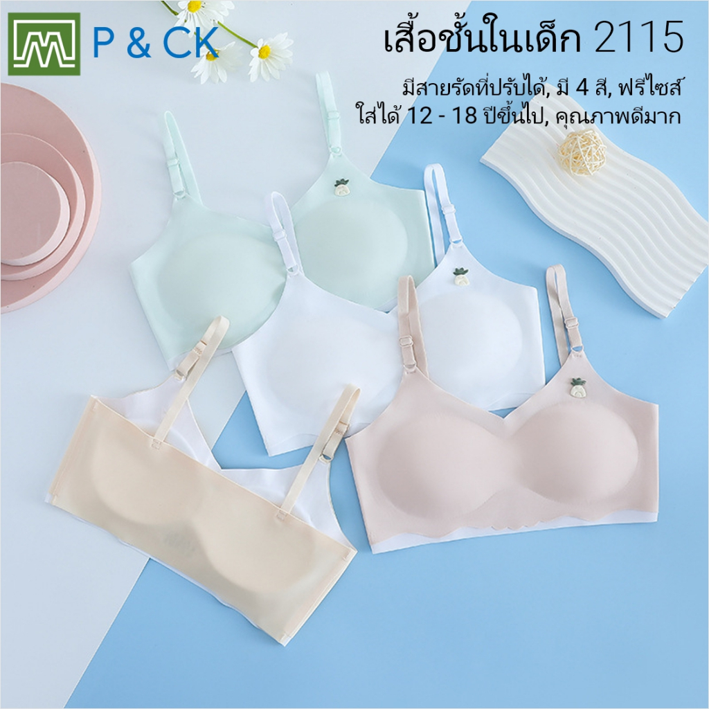 #2115 เสื้อชั้นในสตรี ผู้หญิง, นักเรียน (ฟรีไซส์, 12 - 18 ปีขึ้นไป ผู้ใหญ่ใส่ได้) เนื้อผาดี, ใส่สบาย: มี 4 สี