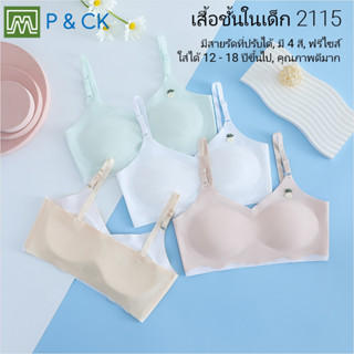 P &amp; CK / #2115 เสื้อชั้นในสตรี ผู้หญิง, นักเรียน (ฟรีไซส์, 12 - 18 ปีขึ้นไป ผู้ใหญ่ใส่ได้) เนื้อผาดี, ใส่สบาย: มี 4 สี