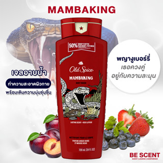 เจลอาบน้ำ OLD SPICE กลิ่น MAMBAKING หอมกลิ่นฟุตตี้ น่ารัก ดูซุกซน