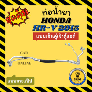 ท่อน้ำยา ท่อแอร์ ฮอนด้า เอชอาร์วี 2015 โฉม 2 แบบสายแป๊ป HONDA HRV HR-V 15 เส้นคู่เข้าตู้แอร์ ท่อน้ำยาแอร์ สายน้ำยาแอร์