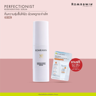 Romrawin Perfectionist Regenerating Serum (30 ml.) เซรั่มบำรุงลึก ปรับโครงสร้างเซลล์ผิว