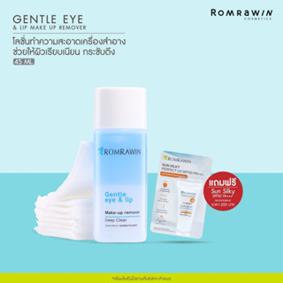 Romrawin Gentle Eye &amp; Lip Make Up Remover (45 ml.) โลชั่นสูตรน้ำ เช็ดเมคอัพรอบดวงตาและริมฝีปาก