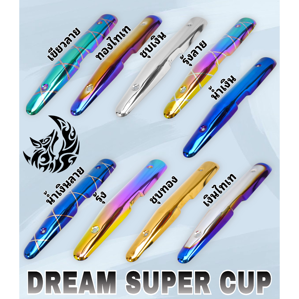 กันร้อน (บังท่อ, ครอบท่อ) DREAM SUPERCUB ลายสวย สีชัด งานหนาอย่างดี