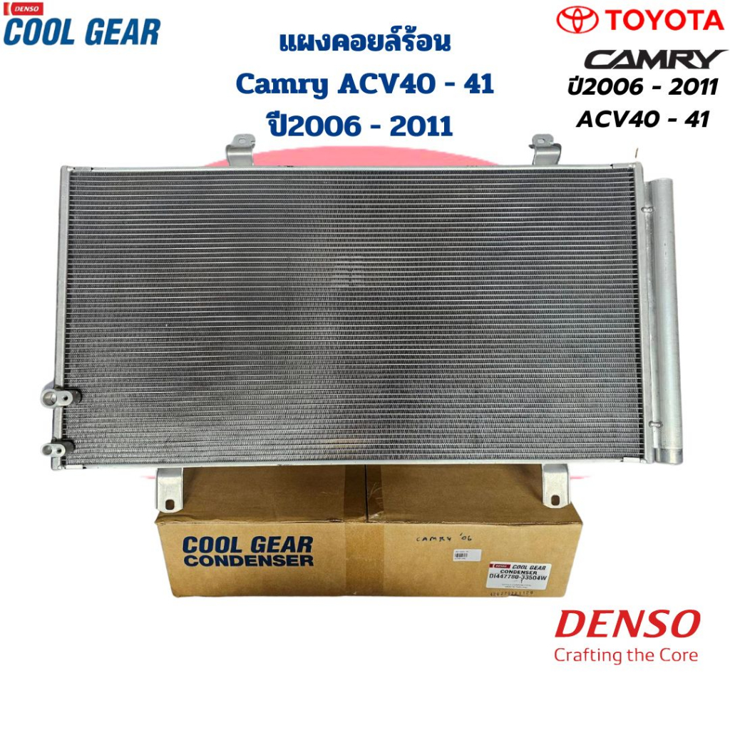 แผงคอยล์ร้อน Camry ACV40 41 ปี2006 - 2011 (CoolGear Denso) แผงคอยร้อน Camry '06 - '11 รังผึ้งแอร์ แผงแอร์ แคมรี่ '06