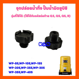 จุกปล่อยน้ำทิ้ง ปั้มน้ำ มิตซู WP-85, WP-105, WP-155, WP-205, WP-255, WP-305, WP-355, WP-405 #อะไหล่ปั๊มน้ำ