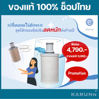 ไส้กรองน้ำแอมเวย์ อีสปริง espring Amway✅ของแท้ช็อปไทย✅