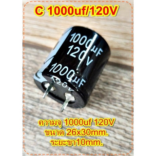 คาปาซิเตอร์ Capacitorตัวเก็บประจุ ตัวซี C 1000uf 120V ขนาด26x30mm.ระยะขา10mm.สวิชชิ่งเครื่องเชื้อมเครื่องเสียง จำนวน1ต