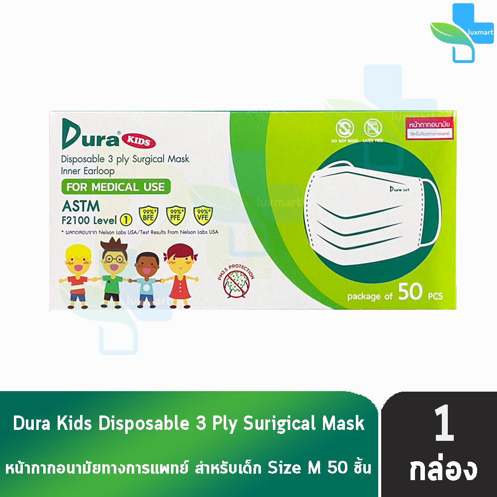 Dura Kids Mask หน้ากากอนามัย 3 ชั้น เด็กโต บรรจุ 50 ชิ้น [1 กล่อง] แมส หน้ากาก หน้ากากกันฝุ่น pm2.5 ทางการแพทย์ เกรดการแ