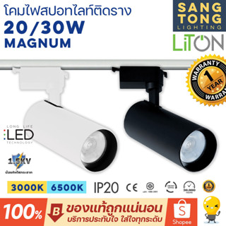 Liton โคมไฟติดราง (แถมหลอด) รุ่น Magnum 20w 30w โคมสีดำ สีขาว / แสงขาว 6500K แสงส้ม 3000K โคมสปอลทไลท์ โคมแทรคไลท์