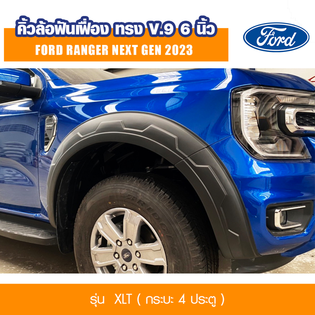 คิ้วล้อ ฟันเฟื่อง โป่งล้อ ซุ้มล้อ ทรง V.9 ขนาด 6นิ้ว รุ่น XLT FORD RANGER ฟอร์ด เรนเจอร์ ปี 2022 2023