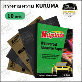 กระดาษทรายน้ำ Kuruma ขนาดสินค้า 9x11 นิ้ว **จำนวน 10 แผ่น**