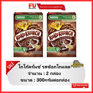 FUstore[2x300g] เนสท์เล่ โกโก้ครั้นช์ ช็อกโกแลต nestle koko krunch chocolate /  ซีเรียล อาหารเช้า คอร์นเฟลก cereal