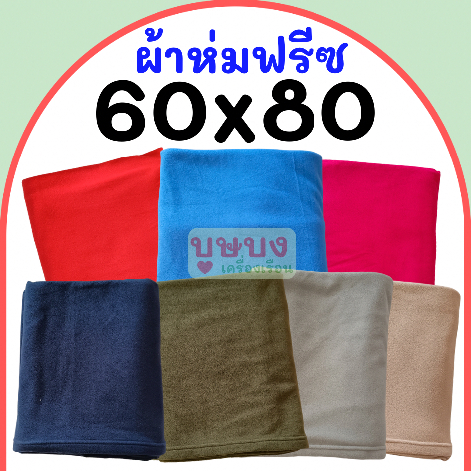 📌ผ้าห่มฟรีซ ผ้าห่มฟลีซ 📌60x80 นิ้ว น้ำเงิน กรม น้ำตาล เทาเบจ เขียว ชมพู เนื้อ ม่วง ผ้าห่มราคาถูก ผ้าห่มเนื้อดี