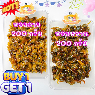 (ซื้อคู่ถูกกว่า) หอยสามรส : รับ2กล่อง เลือกได้