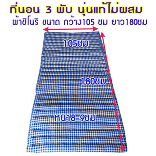 ที่นอนใส่นุ่นแท้100%ลายไทยขนาด3.5ฟุตกว้าง105xยาว180ซมหนา8-9ซม.