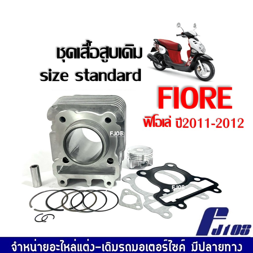 เสื้อสูบครบชุด ไซส์STD สแตนดาร์ด YAMAHA FIORE ฟิโอเร่ เสื้อสูบชุดใหญ่ พร้อมส่ง เสื้อสูบพร้อมลูกสูบ แ