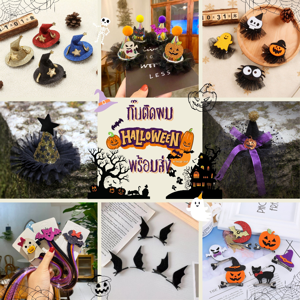 ฮาโลวีน กิ๊บเทศกาลฮาโลวีน กิ๊บหมวกพ่อมด กิ๊บค้างคาว ฝักทอง Halloween