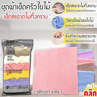ผ้าครัวใยไม้ ใช้เช็ดทำความสะอาดอเนกประสงค์ตามพื้นที่ต้องการใช้งาน