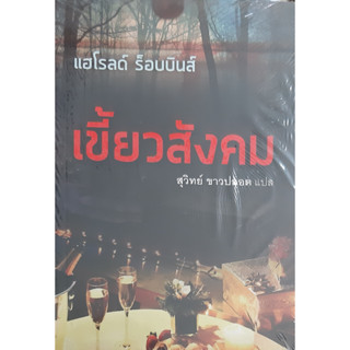 เขี้ยวสังคม (The Piranhas) *หนังสือใหม่ ในซีล* Harold Robbins สุวิทย์ ขาวปลอด แปล