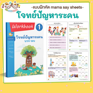 หนังสือ แบบฝึกหัด [[ โจทย์ปัญหาระคน บวก-ลบ (รวมเล่ม) ]] Word Problems (mama say sheets) Mebestbook