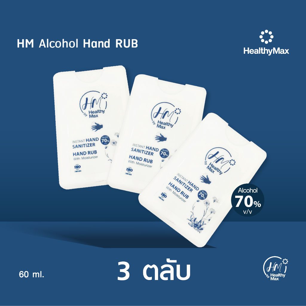 HM Alcohol Hand Rub (สเปรย์แอลกอฮอล์)(20ml.) by Healthy Max(เฮลธิแมกซ์) 3 ตลับ