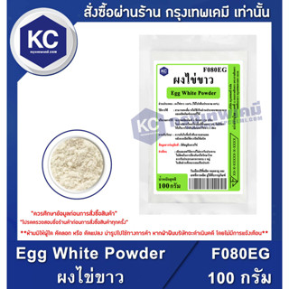 F080EG-100G Egg White Powder : ผงไข่ขาว 100 กรัม