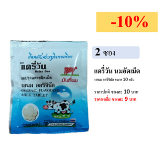 [2 ซอง][เลือกรสได้] นมอัดเม็ด แดรี่วัน รสนม ออริจินัล หรือ รสช็อกโกแลต ขนาดซองละ 10 กรัม