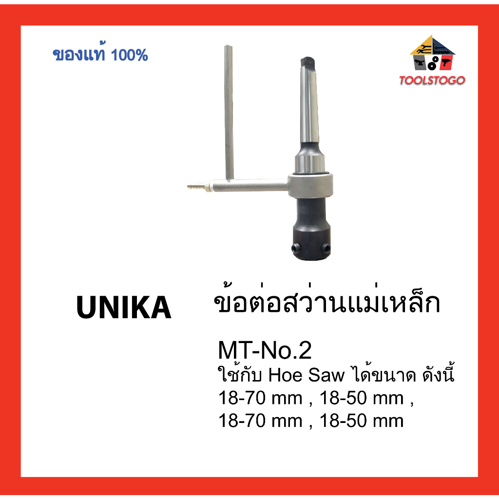 UNIKA ข้อต่อสว่าน แม่เหล็ก MT-No.2 รุ่น UNMTP2 ใช้กับ HOLE SAW ได้หลายขนาด เครื่องมือช่าง ดอกสว่าน