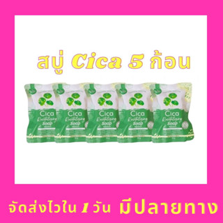 9.9 (5ก้อน) สบู่cica สบู่ใบบัวบกชิชา สบู่cica สบู่ใบบัวบก ของแท้