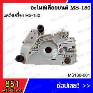 แคร้งเครื่อง MS180 รุ่น MS180-001 อะไหล่เลื่อยยนต์ อะไหล่ อุปกรณ์เสริม