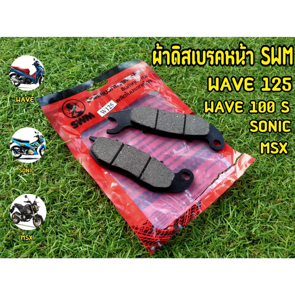 ผ้าดีสเบรคหน้าเวฟ งานSWM WAVE125/WAVE100S/SONIC/MSX