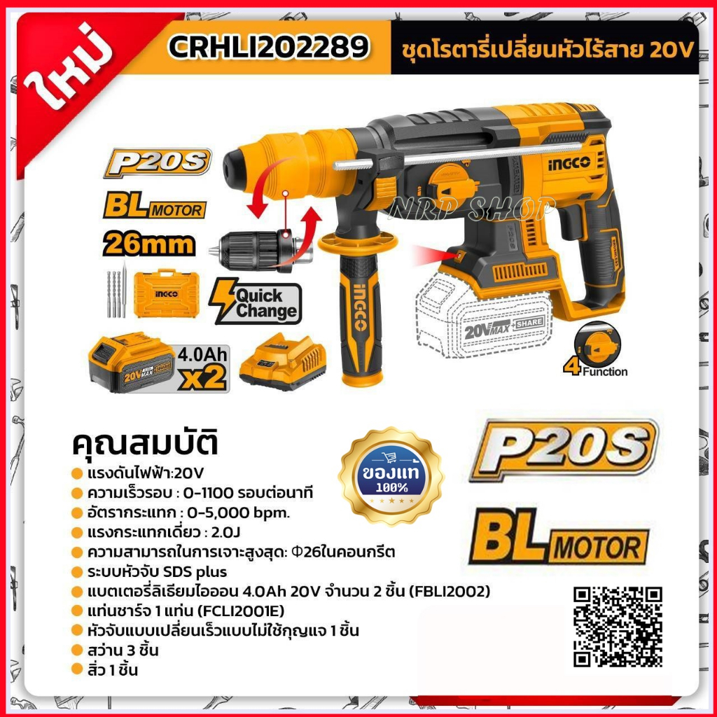 INGCO สว่านโรตารี่ไร้สาย 20V 3ระบบ 26มม. SDS-Plus รุ่น CRHLI202289