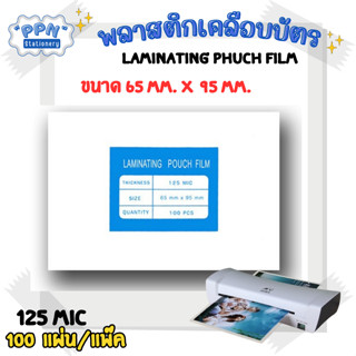 พลาสติกเคลือบบัตร ขนาด 65x95 mm. บรรจุ 100 แผ่น หนา 125 mic แผ่นเคลือบ เคลือบร้อน