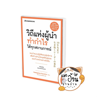 หนังสือวิถีแห่งผู้นำทำกำไรได้ทุกสถานการณ์ ผู้เขียน: ฮาเซงาวะ คะซุฮิโระ  สนพ: นานมีบุ๊คส์ #แมวอ้วนชวนอ่าน [พร้อมส่ง]