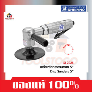 SHINANO เครื่องขัดกระดาษทราย SI 2026 ขนาด 5" Disc Sander เครื่องขัด เครื่องมือลม ขัดสี ขัดลม ขัดกระดาษทราย Air tools