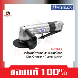 SHINANO เครื่องขัดไฟเบอร์ SI 2500L ขนาด 4" แบบไกกดล่าง Disc Grinder เครื่องขัดลม เครื่องมือลม Air Tools ขัดไฟเบอร์