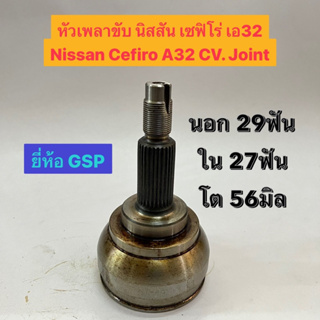 หัวเพลาขับ นิสสัน เซฟิโร่ เอ32 Nissan Cefiro A32 CV. Joint  นอก 29ฟัน ใน 27ฟัน โต 56มิล  แย่างดี ยี่ห้อ GSP