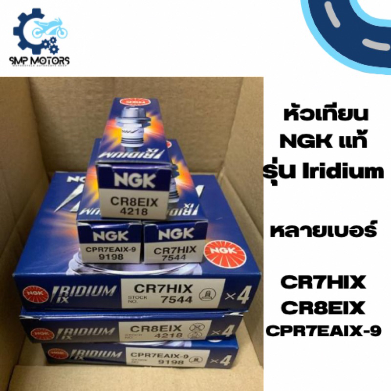 หัวเทียน NGK แท้รุ่น Iridium CR7HIX CR8EIX CPR7EAIX-9 CPR8EAIX-9 อิริเดียม wave110i 125i mio125i nmax aerox click125 pcx