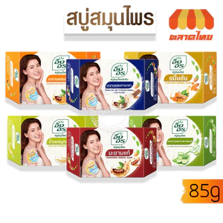 สบู่สมุนไพร อิงอร Herbal Soap lng On 85/160 g.