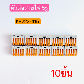 KV222-415 ตัวต่อสายไฟ ขั้วต่อสายไฟ ตัวเชื่อมสายไฟ 5ช่อง QUICK CONNECTOR 10ชิ้น สินค้าพร้อมส่งในไทย