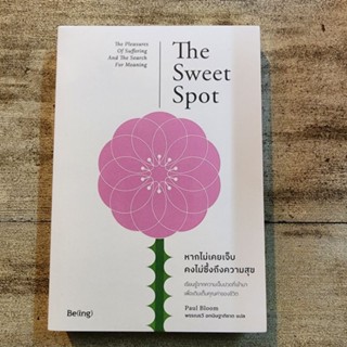 หากไม่เคยเจ็บ คงไม่ซึ้งถึงความสุข : The Sweet Spot : The Pleasure of Suffering and The Search for Meaning