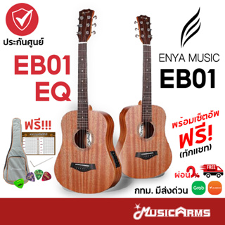 ราคา[ใส่โค้ดลด 388บ.] Enya EB01 กีต้าโปร่ง Enya EB01EQ กีต้าร์โปร่งไฟฟ้า EB-01 / EB-01EQ ฟรี อุปกรณ์พร้อมเล่น