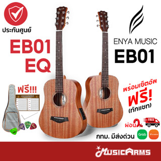 แหล่งขายและราคา[ใส่โค้ดลด 388บ.] Enya EB01 กีต้าโปร่ง Enya EB01EQ กีต้าร์โปร่งไฟฟ้า EB-01 / EB-01EQ ฟรี อุปกรณ์พร้อมเล่นอาจถูกใจคุณ