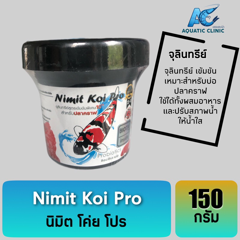 Nimit Koi Pro นิมิตโค่ย โปร จุลินทรีย์น้ำใส สำหรับบ่อปลาคราฟ ขนาด 150g.